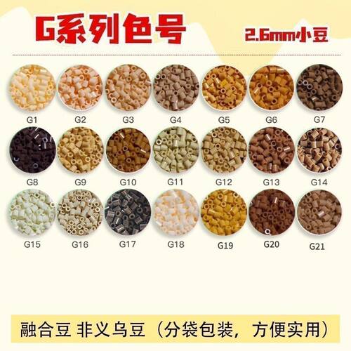 G1肤色补充装2.6mm通用色号融合豆DIY拼豆补充包材料拼豆豆