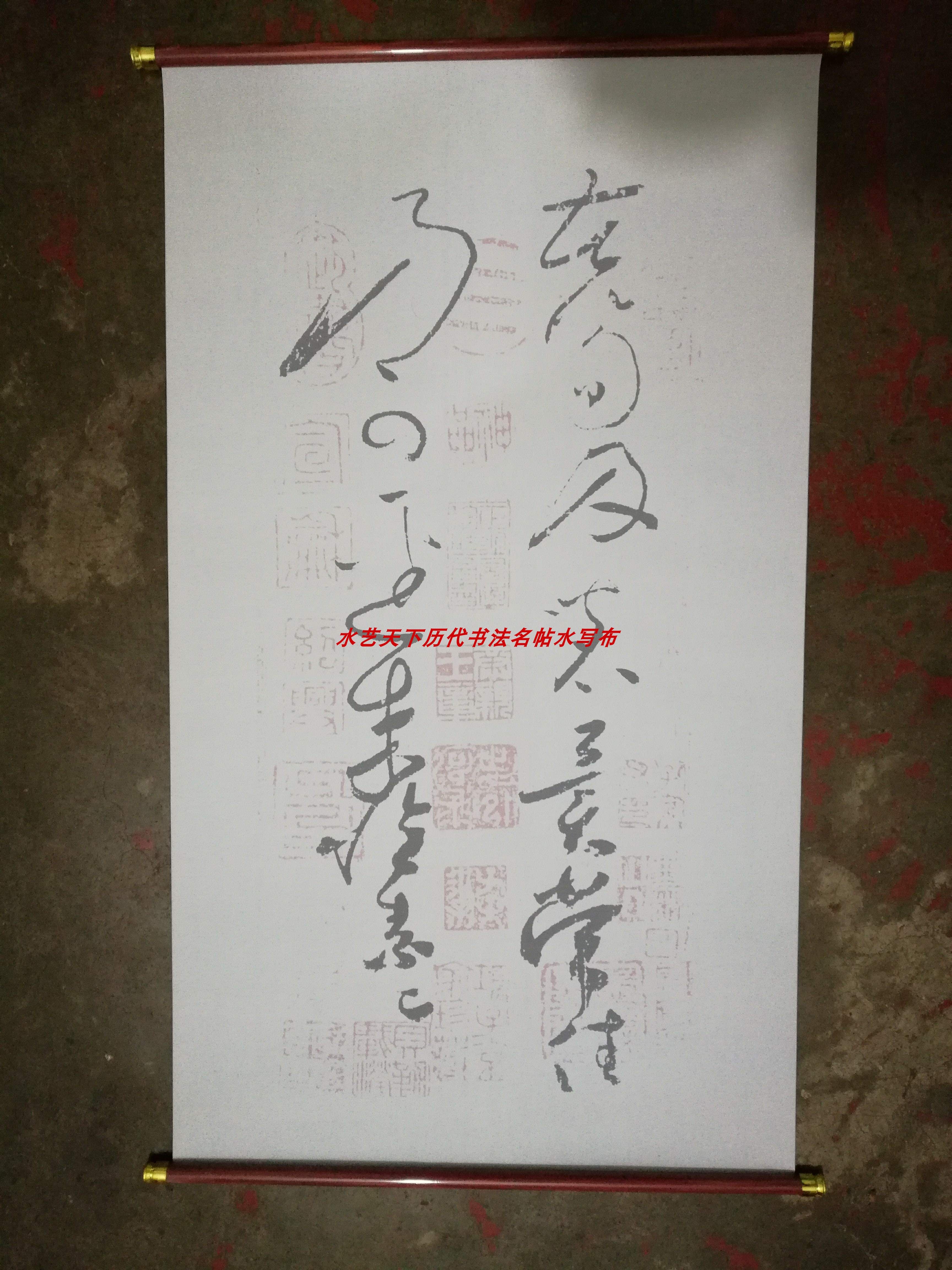 怀素草书苦笋贴水写布 大尺寸毛笔书法万次循环练字超值热卖