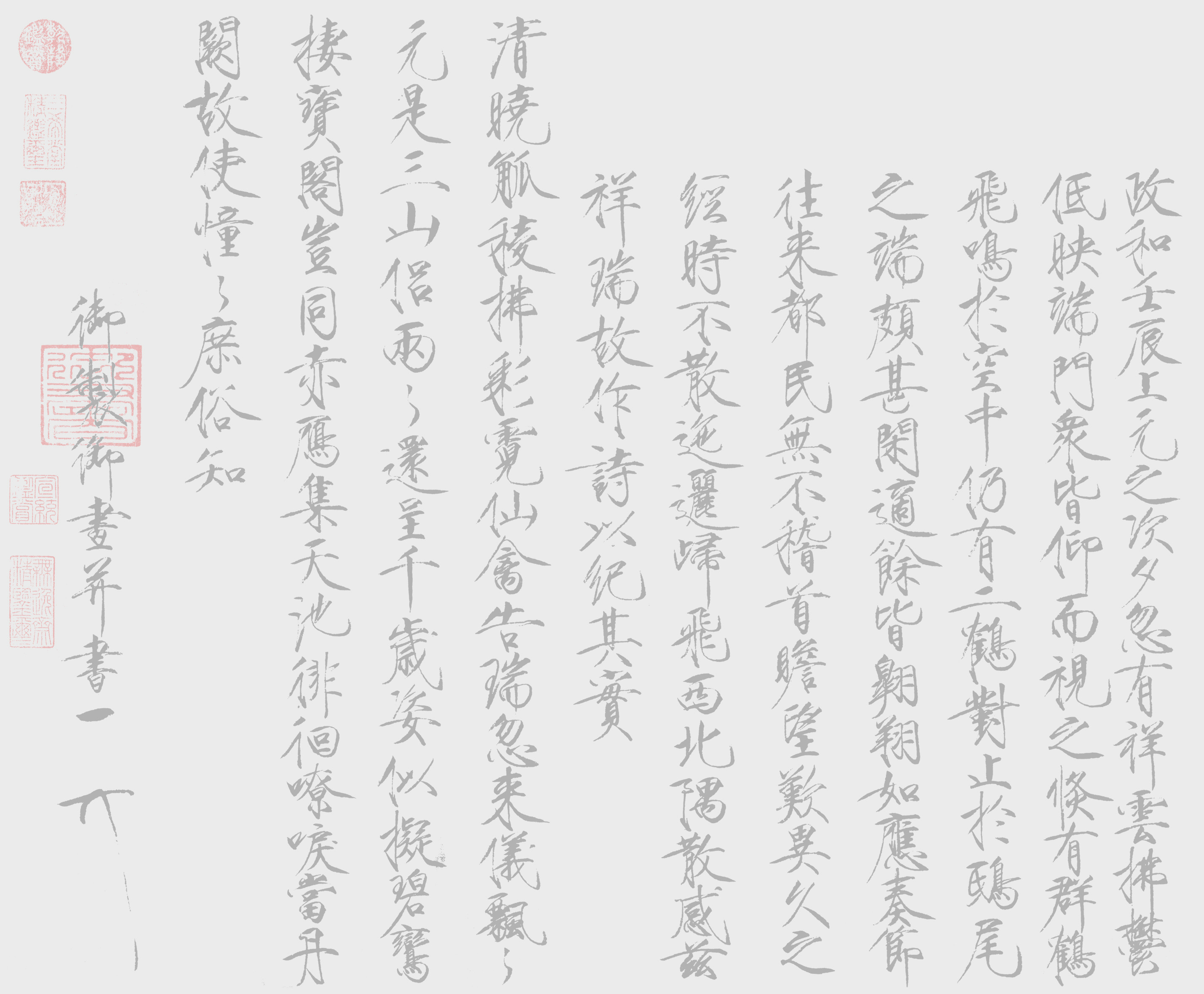宋徽宗瘦金体瑞鹤图诗水写布