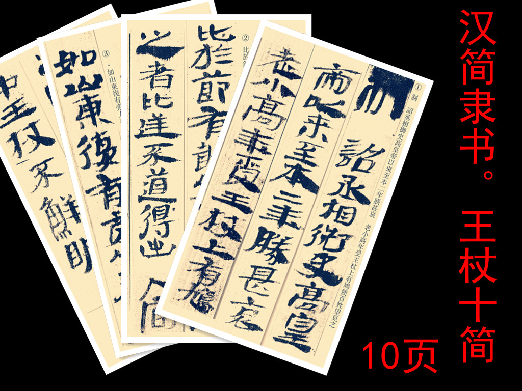武威汉简 王杖十简 放大活页单张练字帖教学临摹两用超值热卖