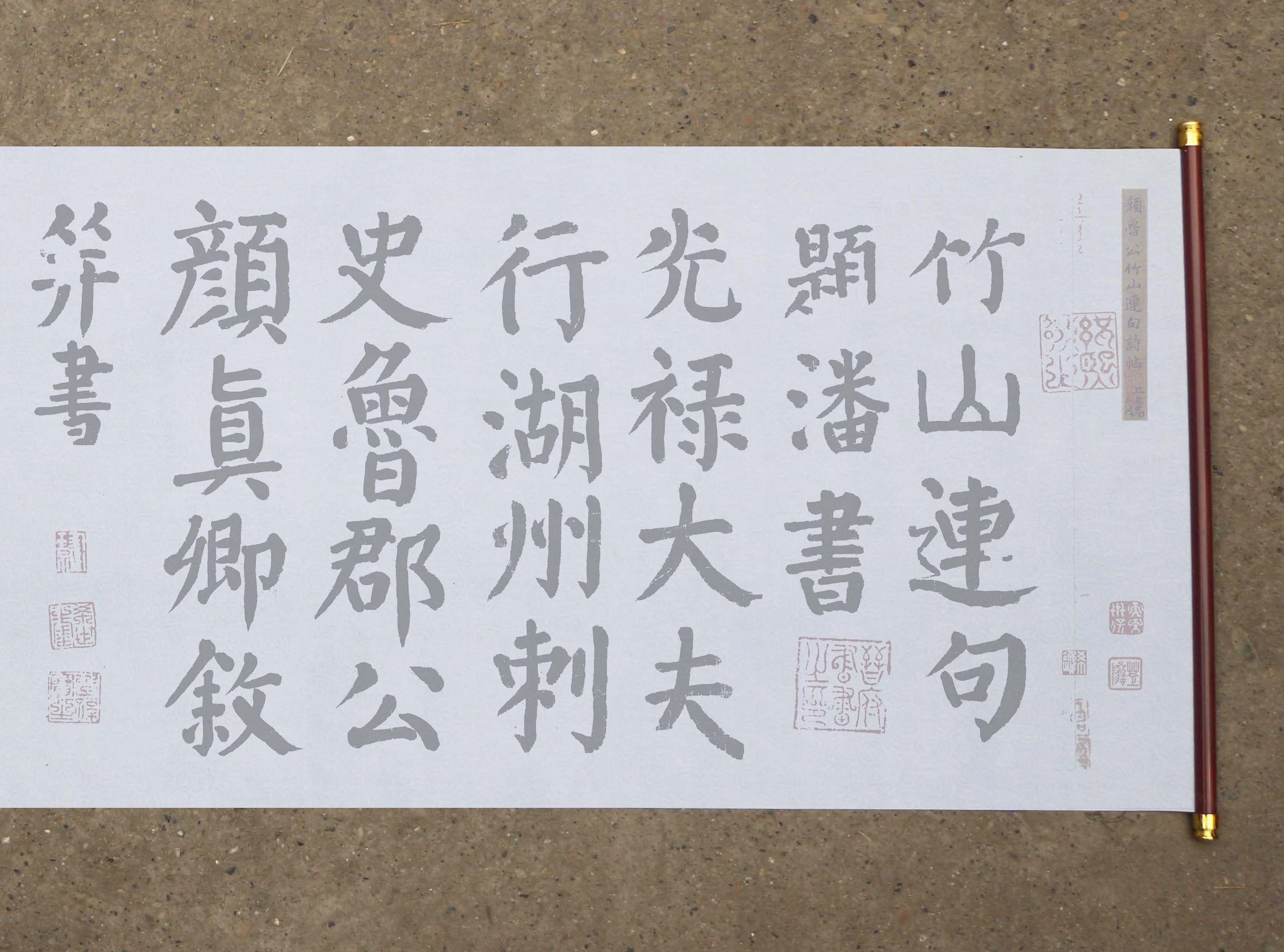 颜真卿楷书竹山堂连句水写布 清水书写