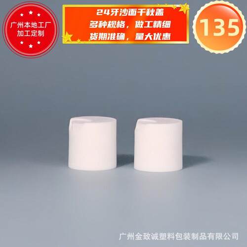 盖厂家供应pp质24KFN牙沙面千材秋色白PP材质24牙普通塑料