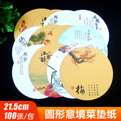 圆形意境菜冷菜垫纸酒店创意菜品点缀装 饰围边凉菜书法艺术牛皮纸