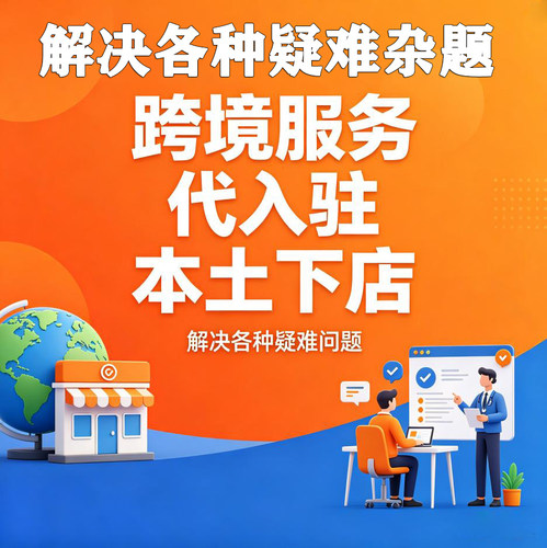 tk shopee 虾皮 跨境服务商电商营业执照代入驻
