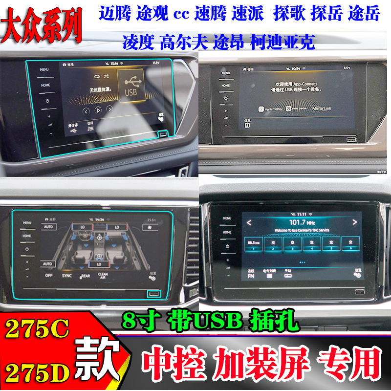 275c275d改装导航保护膜大众