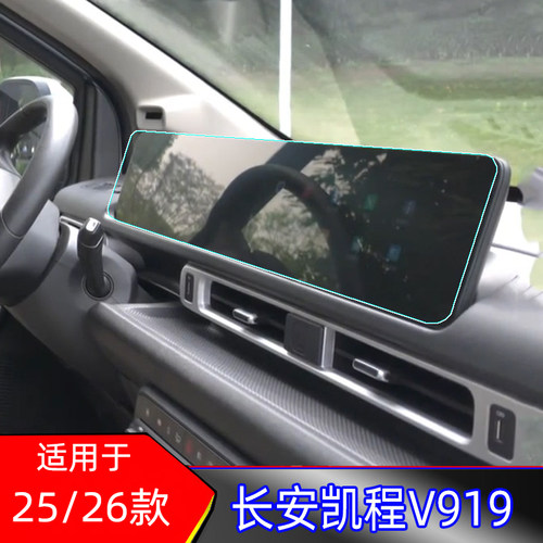 25/26款长安凯程V919导航保护膜