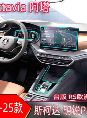 适用于25款斯柯达明锐Octavia combi MK 4.5中控导航钢化膜档位膜
