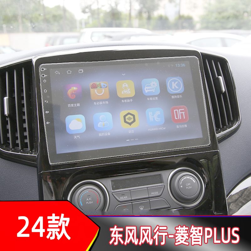 24款东风风行菱智PLUS纳米膜屏幕