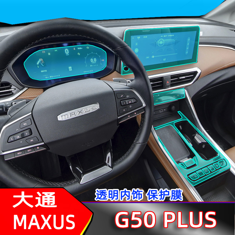 防刮21款大通g50PLUS屏幕贴