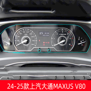 保护膜 25款 上汽大通MAXUS V80仪表盘保护膜显示屏贴膜导航改装