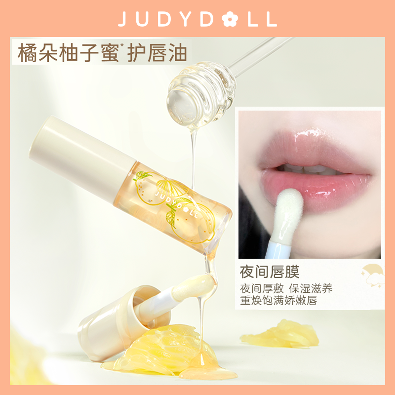Judydoll橘朵柚子蜜护唇油透明唇蜜保湿滋润唇釉玻璃唇去死皮唇纹