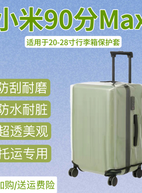 小米拉杆箱保护套90分max透明行李箱箱套26/24/28托运耐磨防尘罩