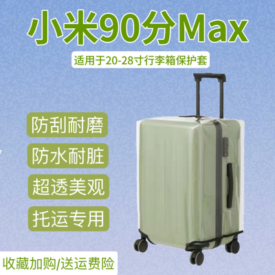 小米拉杆箱保护套90分max透明行李箱箱套26/24/28托运耐磨防尘罩