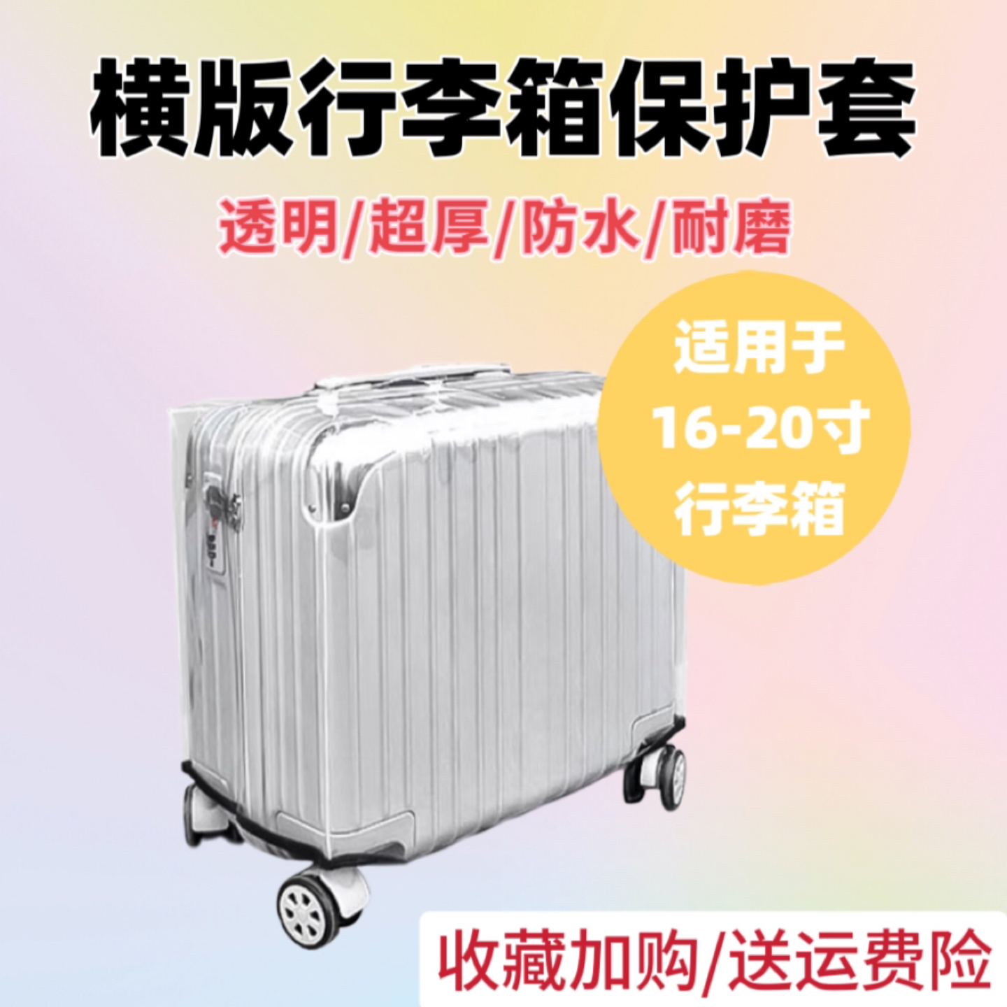 横版行李箱保护套旅行箱拉杆箱登机箱防水耐脏透明箱套16/18/20寸
