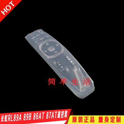 长虹遥控器RL89A 89B 86AT 87AT硅胶套 透明高清防尘水防摔保护套