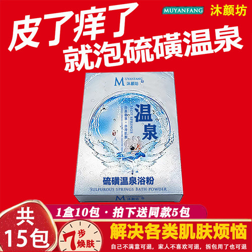 硫磺温泉浴粉15包去角质止痒美肤