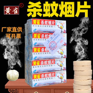 黄雀灭蚊片 烟熏片杀蚊烟雾杀蚊香无味家用老式驱蚊子杀蚊烟片