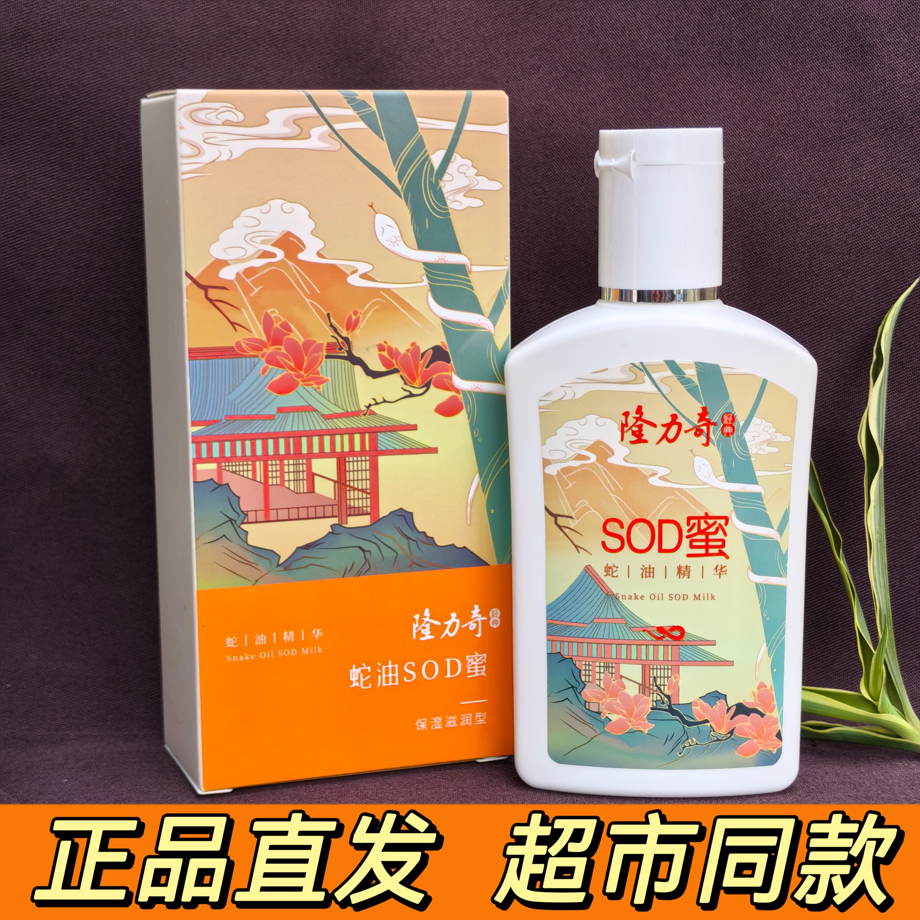 隆力奇蛇油SOD蜜补水保湿滋润润肤乳液面霜男女秋冬护肤身体乳