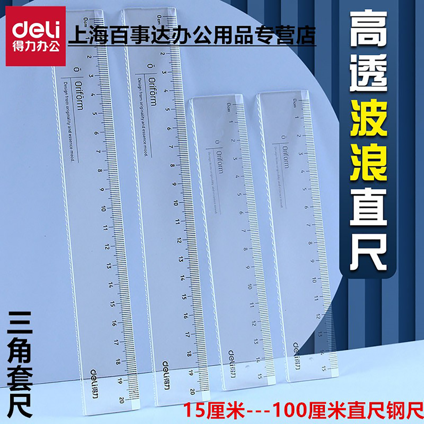 得力三角套尺办公直尺钢尺带波浪 线 尺子长间 塑料专用透明 15 20 30 40 50 60 cm 厘米小学生套装文具加厚