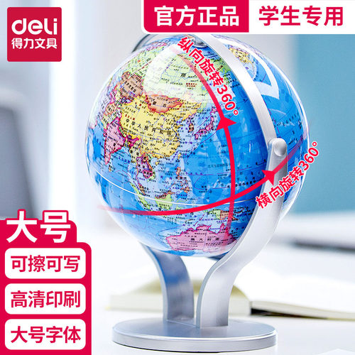 大号得力地球仪小学生