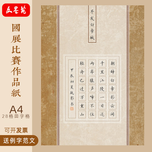 A4硬笔书法作品纸小学28田字格七言早发白帝城古风低年级学生比赛