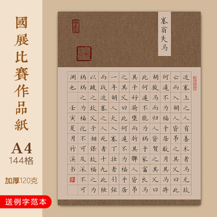 A4硬笔书法作品纸小学古诗模板塞翁失马144方格复古比赛国风加厚