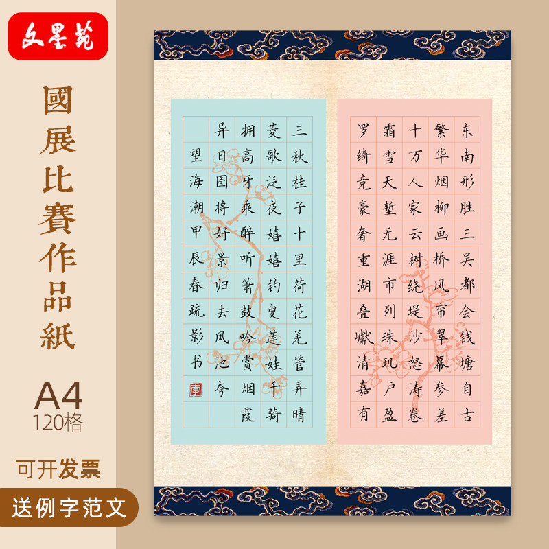文墨苑a4硬笔书法作品纸横版学生成人比赛专用120方格望海潮楷书