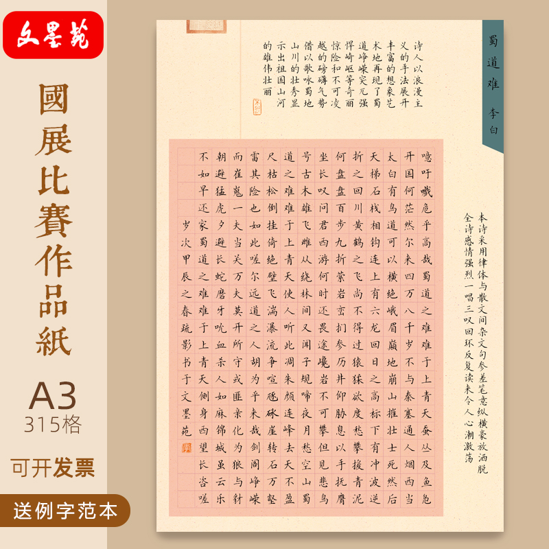 文墨苑A3硬笔书法作品纸120g李白蜀道难诗示范模板学生成人315格