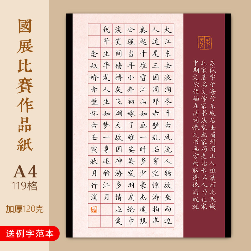 a4硬笔书法作品纸小学古诗119方格古风国展念奴娇大江东去浪淘尽