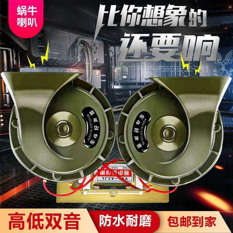 车载高音喇叭蜗牛喇叭防水高响声摩托车大货车工程车通用鸣笛喇叭