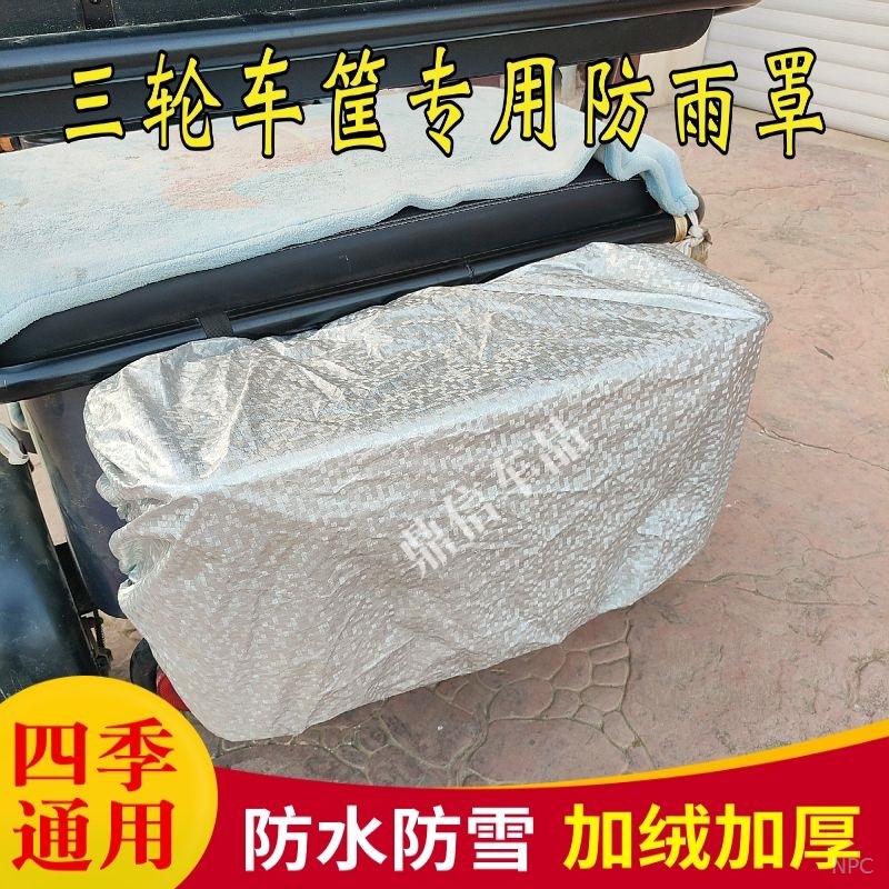 电动三轮车前后筐防雨罩置