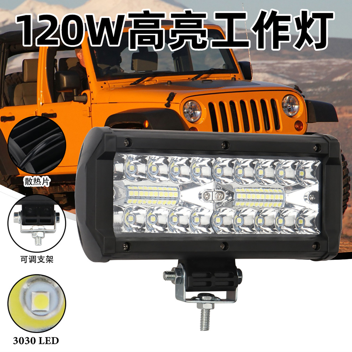 汽车高亮三排120w塑料半铝工作灯