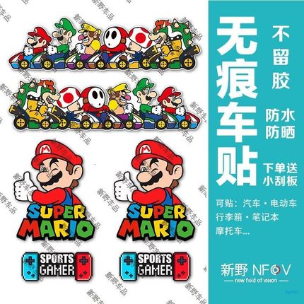 电动车创意车贴小牛九号通用个性马里奥贴纸超级玛丽可爱装饰贴画