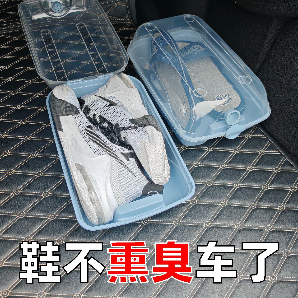 汽车鞋盒后备箱收纳盒通风防臭高跟鞋拖鞋球鞋通用置物车内储物盒