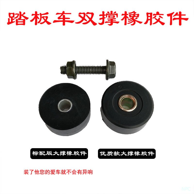 踏板摩托车橡胶垫双撑缓冲图片
