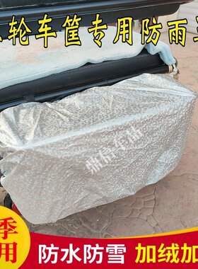 电动三轮车前后筐防雨罩置