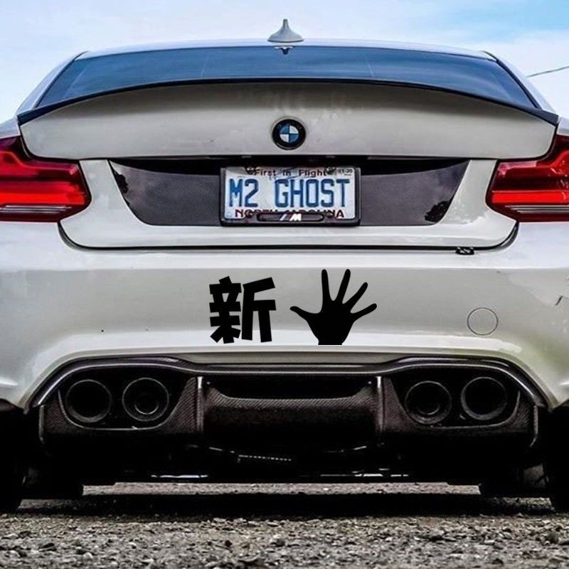汽车贴纸实习新手上路车贴个性化