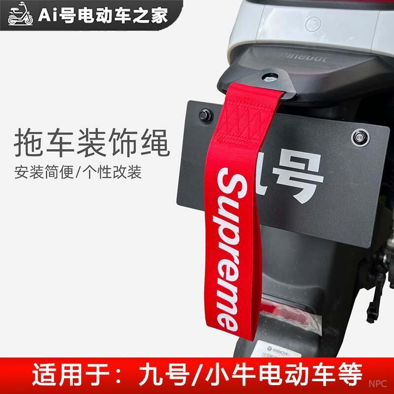电动车拖车绳深远台铃电瓶车挡泥板杠飘带装饰带钩绳潮流个性改装
