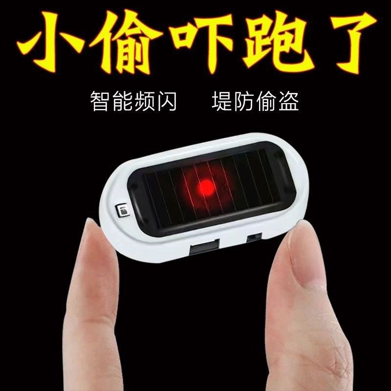 汽车太阳能警示爆闪灯防盗报警器仿真模拟通用改装感应led呼吸灯
