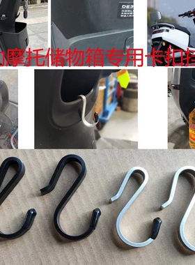 电动车卡扣挂钩深远台铃电瓶车通用储物格金属挂钩外卖奶茶挂配件
