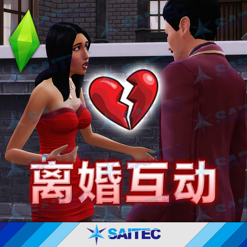 模拟人生4Mod模组离婚协议书