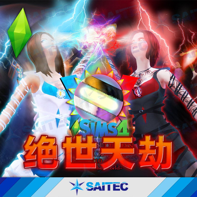 模拟人生4功能性mod《绝世天劫》v1.92 超级英雄世界末日之战