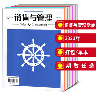 共3本打包 2月2 可选 销售与管理杂志2023年1 6期旬刊 企业投资理财管理经济书籍期刊