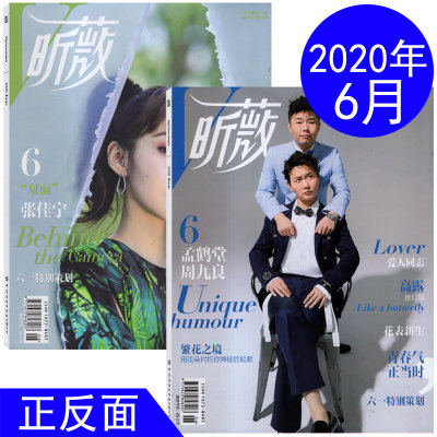 【正反面 封面/孟鹤堂/周九良/张佳宁】VIVI昕薇杂志2020年6月总第221期 繁花之境 时尚服饰美容化妆期刊