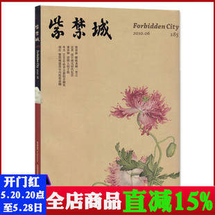 艺术收藏过期刊 紫禁城杂志2010年6月总第185期