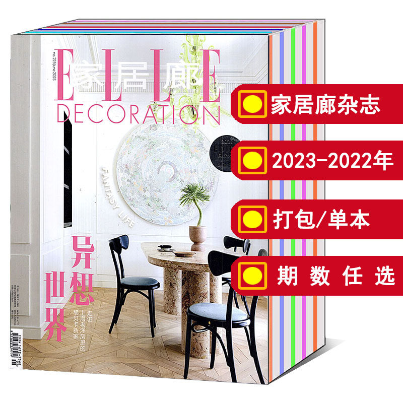 【全年/打包】ELLE家居廊杂志2024/2023年1/2/3/4/5/6/7/8/9/10/11/12月/2022年【可选】瑞丽时尚家居家具 ...