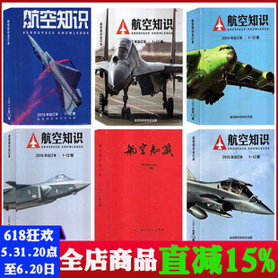 航空知识杂志2018 12月可选 2016 2014 全年 2012年1 打包 合订本 2013 军事武器兵器飞机书籍期刊 2015 增刊 2017