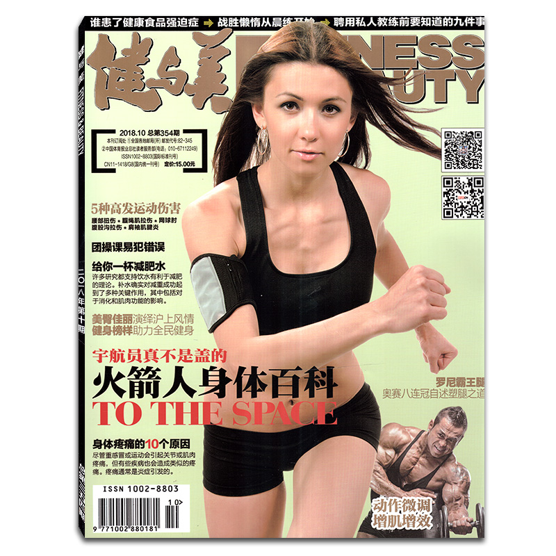 【包邮带海报】健与美杂志2018年第10期总第354期 火箭人身体百科 健身体育瘦身塑形教程过期刊