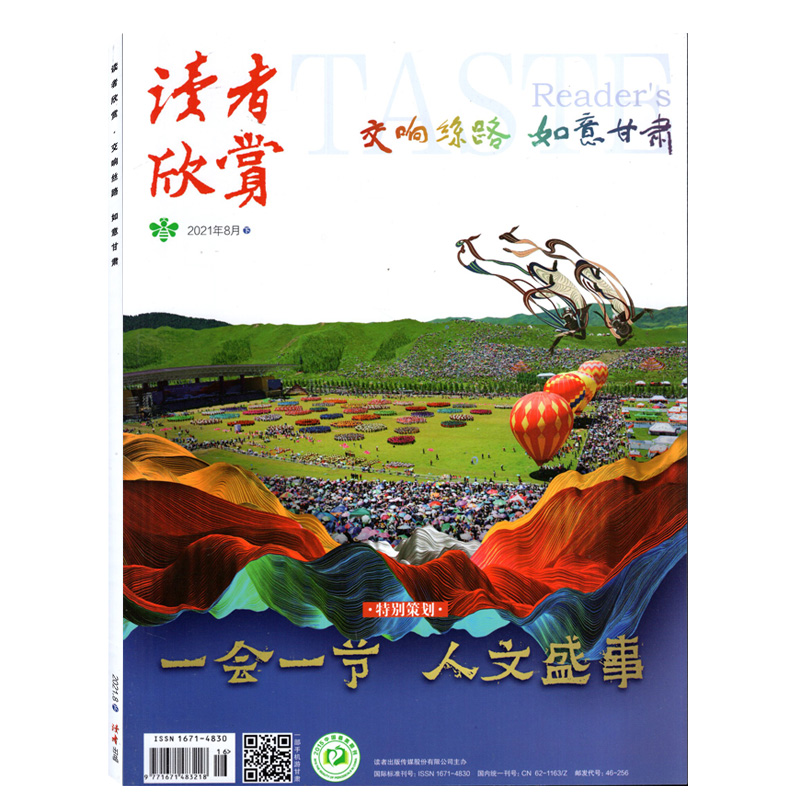 读者欣赏杂志 2021年8月下特别策划/一会一节人文盛事文学文摘地理旅游收藏期刊