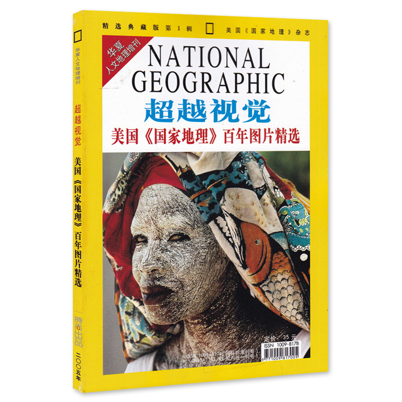 （有磕碰）华夏人文地理杂志2005年增刊 超越视觉/美国《国家地理》百年图片精选 人文地理文学知识旅行时尚旅游期刊高性价比高么？